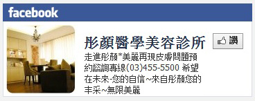 彤顏醫學美容診所-桃園彤顏診所-眼神放大術-桃園醫學美容