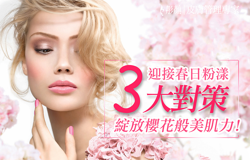 迎接春日粉漾!3大對策 綻放櫻花般美肌力!-AB酸,杏仁酸,雞尾酒雷射,皮秒雷射,痘痘,粉刺,斑點,暗沉,痘疤,毛孔 迎接春日粉漾!3大對策 綻放櫻花般美肌力!-AB酸,杏仁酸,雞尾酒雷射,皮秒雷射,痘痘,粉刺,斑點,暗沉,痘疤,毛孔