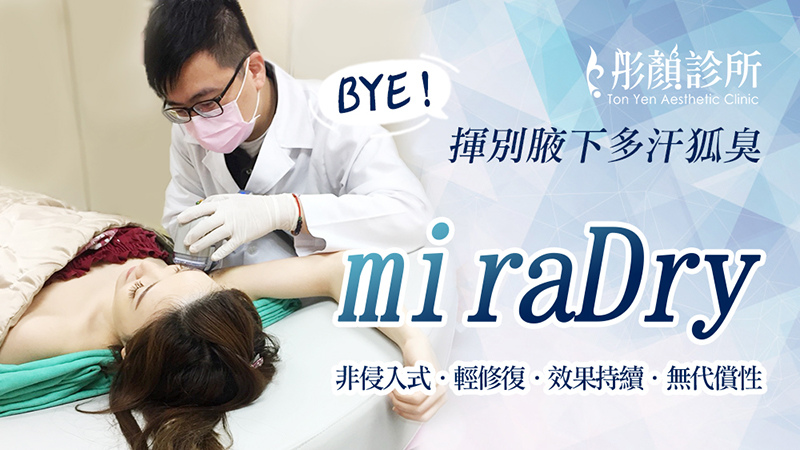 這招,揮別腋下多汗.狐臭!遠離陷入濕腋人生!-黃天儀醫師- miraDry非侵入,輕修復,效果持續,無代償性 這招,揮別腋下多汗.狐臭!遠離陷入濕腋人生!-黃天儀醫師- miraDry非侵入,輕修復,效果持續,無代償性