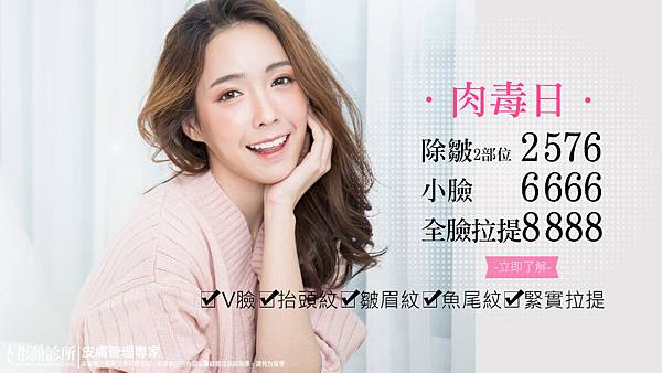 肉毒桿菌,肉毒小臉,肉毒除皺