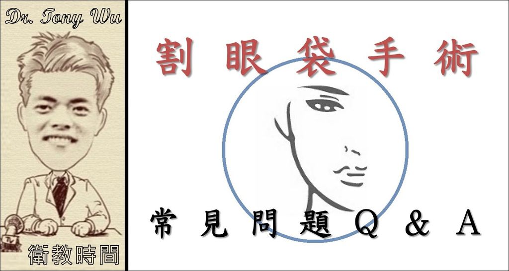 吳教授時間 (人在右側)_05_割眼袋手術-常見問題Q&A v2015-05-16 2341_Black Line