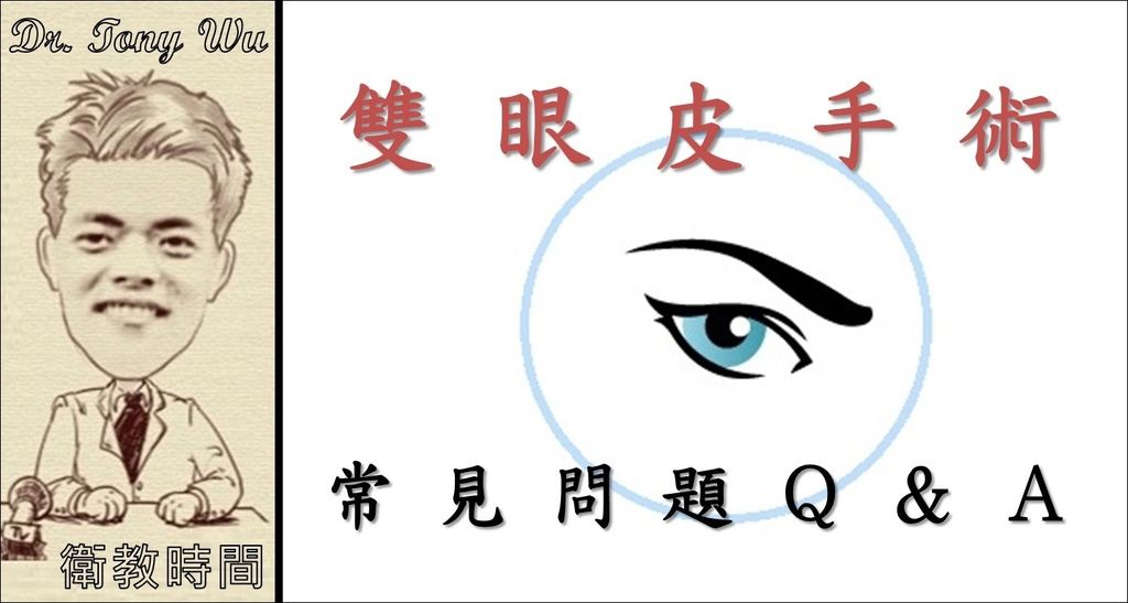 吳教授時間 (人在右側)_05_雙眼皮手術-常見問題Q&A v2015-04-08 1616_Black Line 吳教授時間 (人在右側)_05_雙眼皮手術-常見問題Q&A v2015-04-08 1616_Black Line