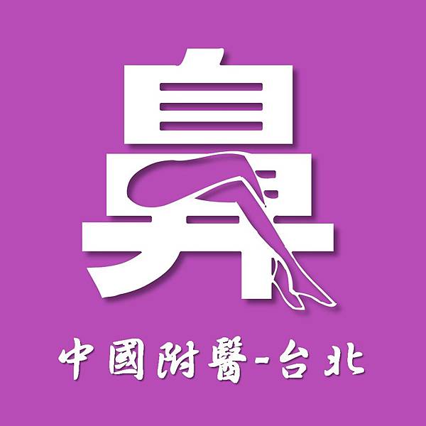 LOGO - 鼻(翹腿) 中國附醫-台北 v2016-02-16 1503