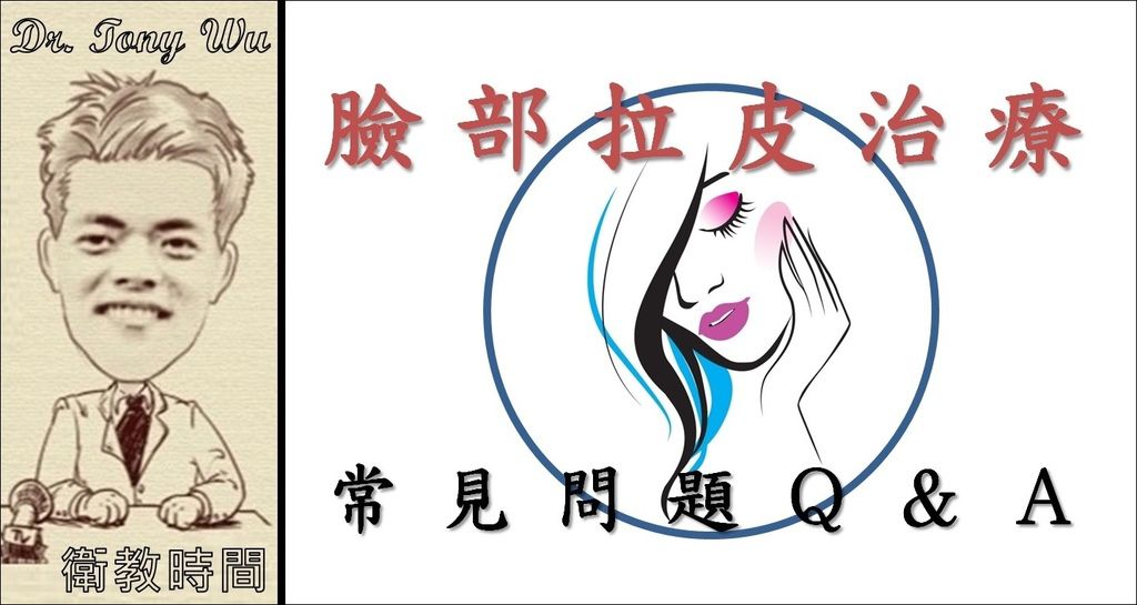 [手術衛教] 臉部拉皮治療-常見問題Q&A v2017-04-07