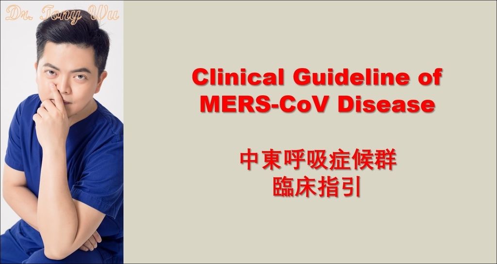 文章封面_MERS臨床指引 v2020-02-06