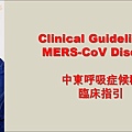 文章封面_MERS臨床指引 v2020-02-06