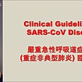 文章封面_SARS臨床指引 v2020-02-06