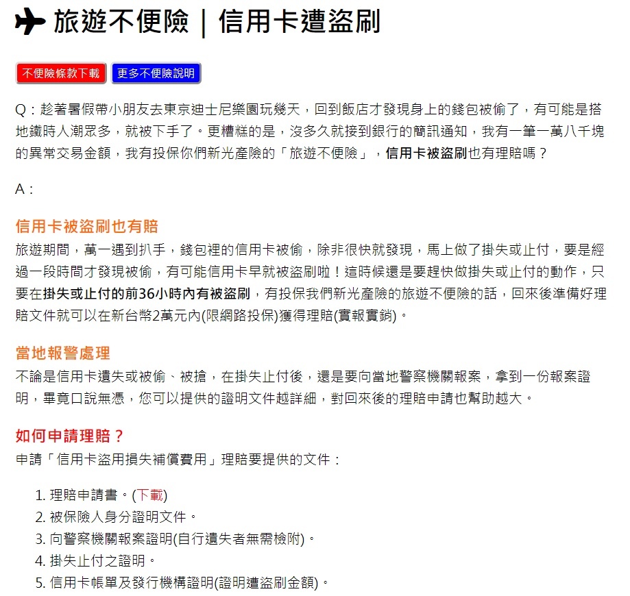 旅平險 新光產物保險旅遊平安險 不便險 班機延誤2小時以上就可申請理賠 產險 壽險 信用卡贈送 旅行社的旅平險及旅遊不便險差異