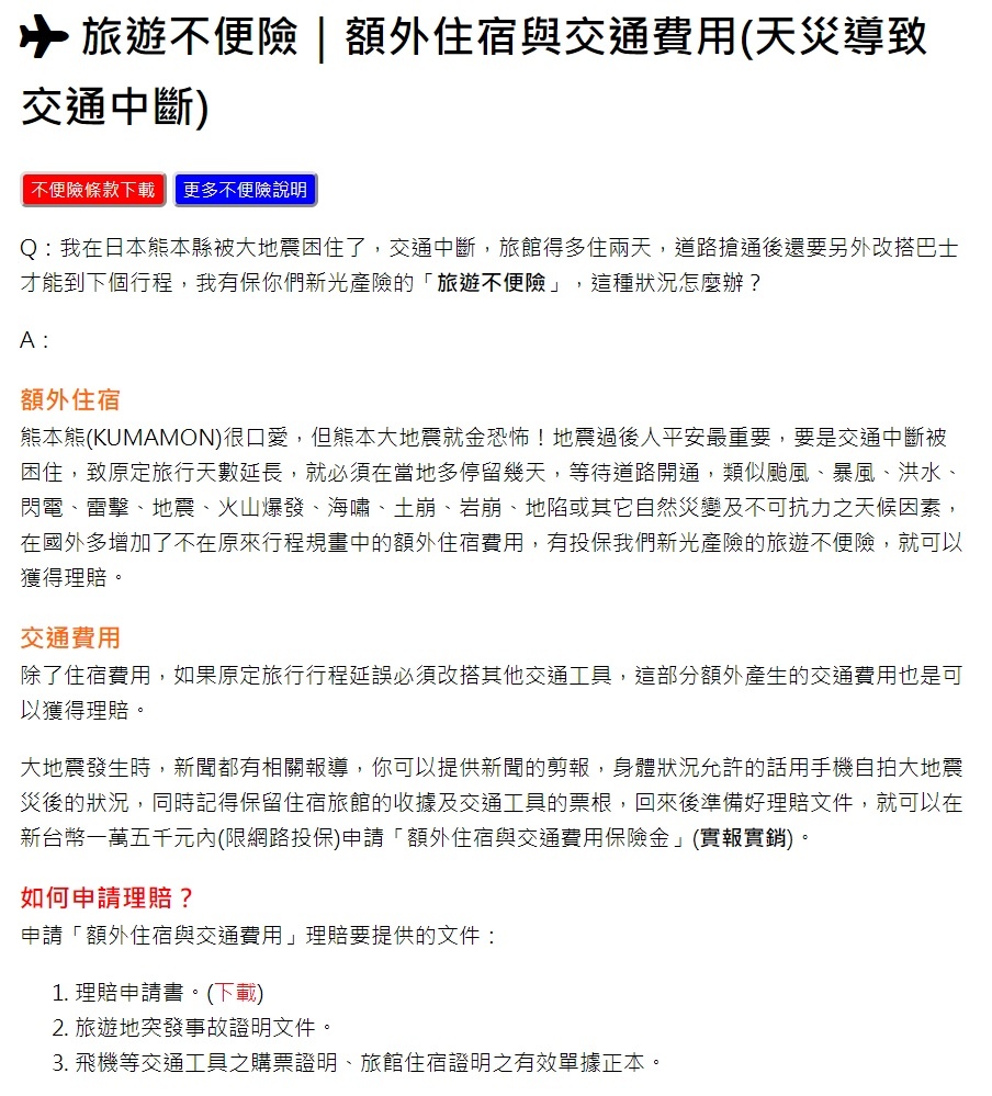 旅平險 新光產物保險旅遊平安險 不便險 班機延誤2小時以上就可申請理賠 產險 壽險 信用卡贈送 旅行社的旅平險及旅遊不便險差異