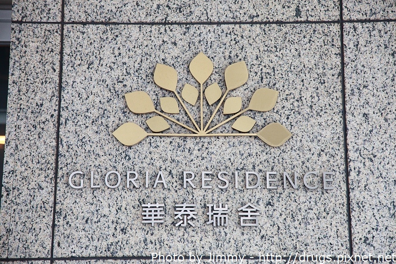 台北華泰瑞舍 Gloria Residence Hotel