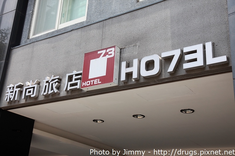 台北新尚旅店-Hotel 73