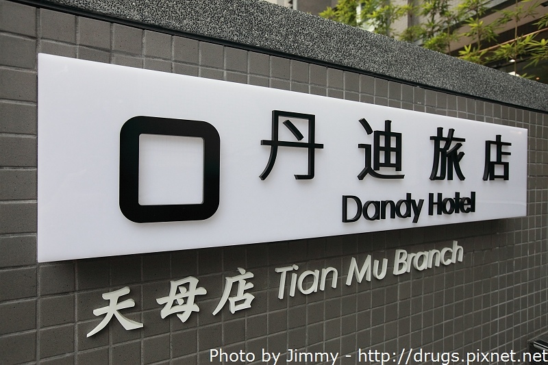 丹迪旅店 Dandy Hotel