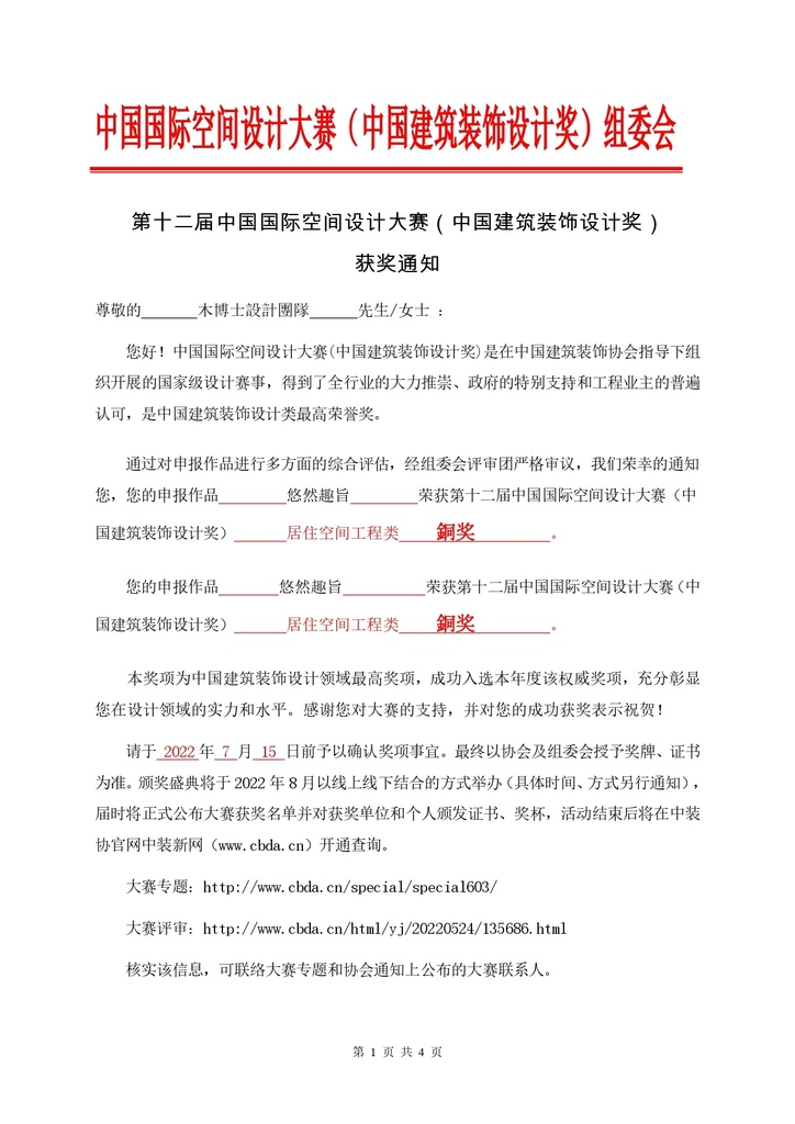 悠然趣旨)第十二屆中國國際空間設計大賽獲獎通知-台灣獲獎通知書_page-0001.jpg