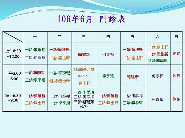 106年門診表6月.jpg 106年門診表6月.jpg