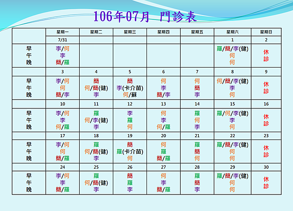 10607 門診表.png 10607 門診表.png
