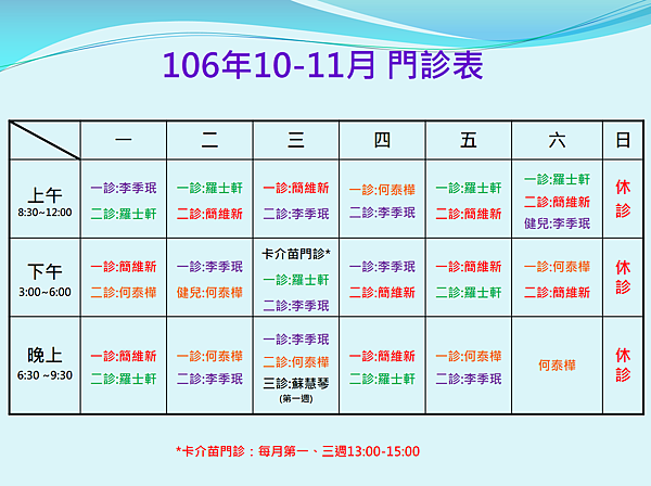 106年10-12月門診表(新版2).png 106年10-12月門診表(新版2).png