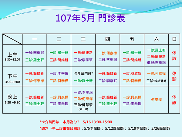 201805門診.png 201805門診.png