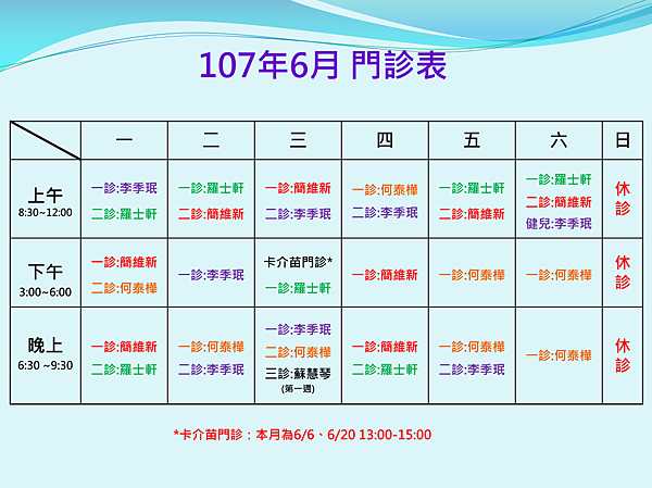201806門診.png 201806門診.png