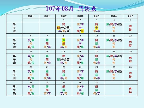 107年8月門診表.jpg 107年8月門診表.jpg