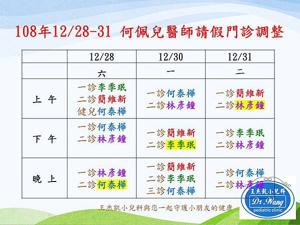 108年1228-1231 何佩兒醫師請假.jpg 108年1228-1231 何佩兒醫師請假.jpg