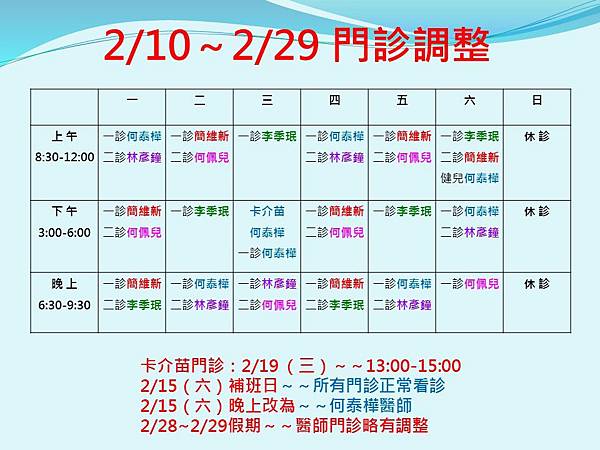 0210_0229門診表.jpg 0210_0229門診表.jpg