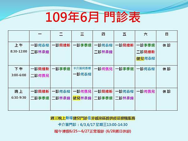 109年6月門診表.jpg 109年6月門診表.jpg