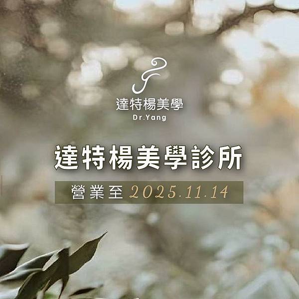 達特楊美學診所最後營業日至2025.11.14