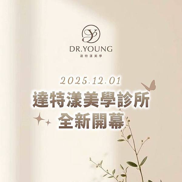 2025.12.01「達特漾美學診所」全新開幕