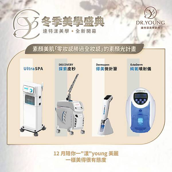 冬季美學盛典｜達特漾美學12月陪你一「漾」美麗｜新開幕限定