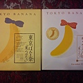 東京名產 - Tokyo Banana