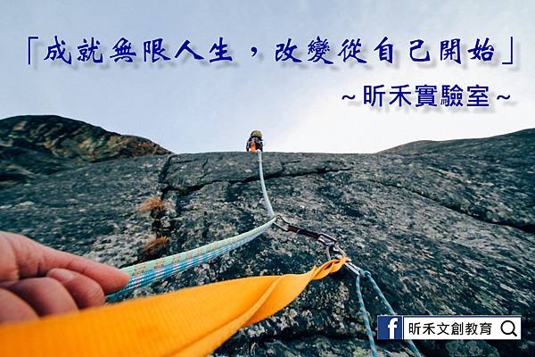 0601昕禾實驗室-成就無限人生改變從自己開始01.jpg