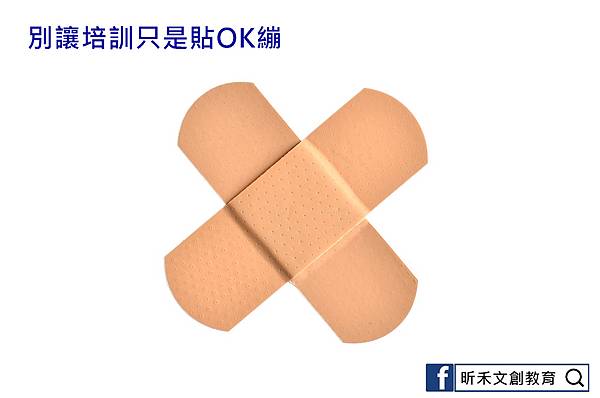 別讓培訓只是OK繃R1.jpg