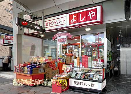 四條河原町-阿婆的店.jpg