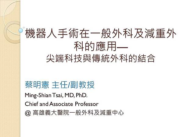 20170713--建仁醫院機器人手術演講摘要.jpg 20170713--建仁醫院機器人手術演講摘要.jpg