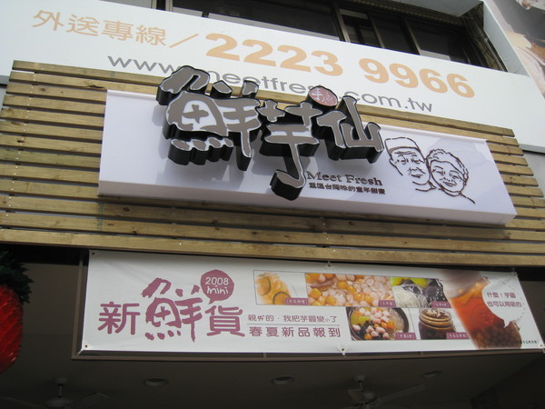 鮮芋仙太平店