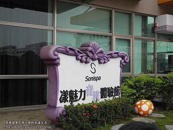 sonispa音波觀光工廠1