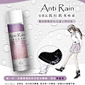 Anti Rain安第瓦防水噴霧3.jpg