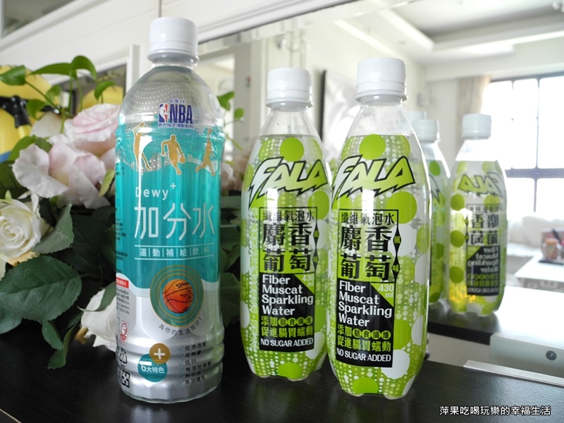 【試喝】生活FALA纖維氣泡水-麝香葡萄風味