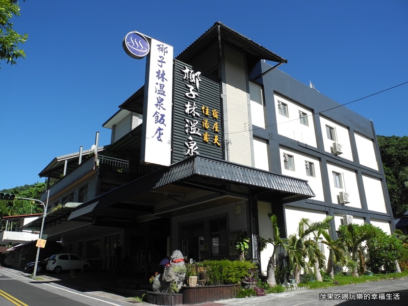 【花蓮。瑞穗】椰子林溫泉飯店