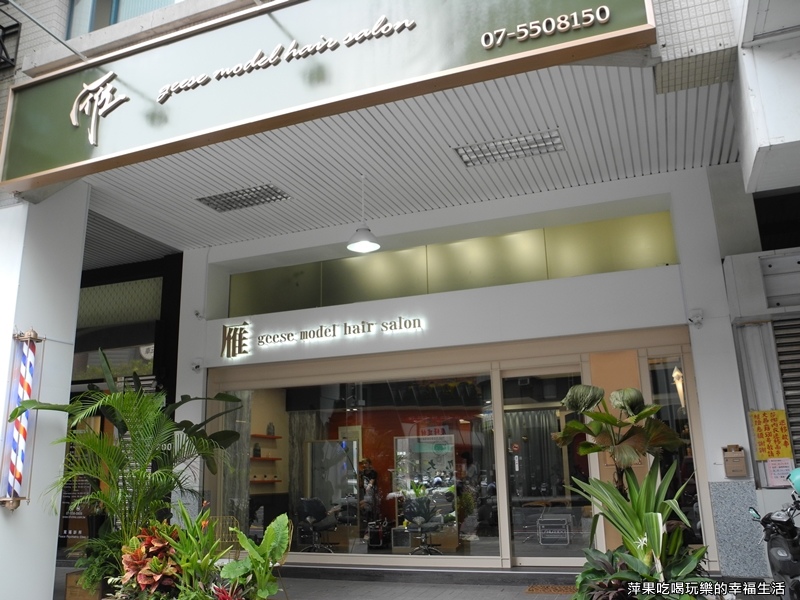 高雄美髮沙龍推薦!頭髮救星,專業整髮造型就找雁 Geese Model Hair Salon(明誠店)!!