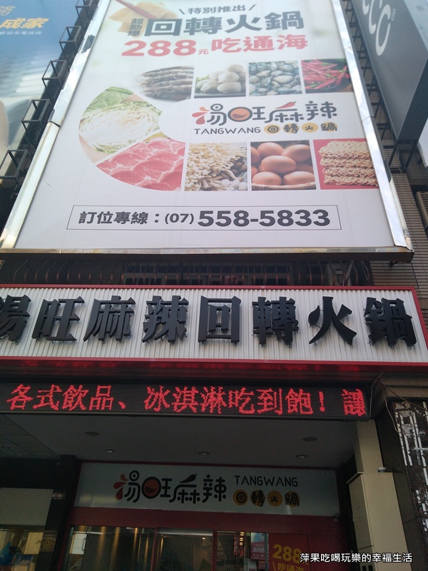 【高雄。左營】288元吃到飽!湯旺麻辣回轉火鍋