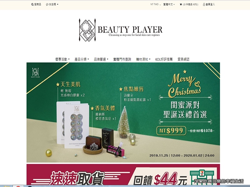 Beauty Player 愛美玩家-聖誕限定-閨蜜派對套組!