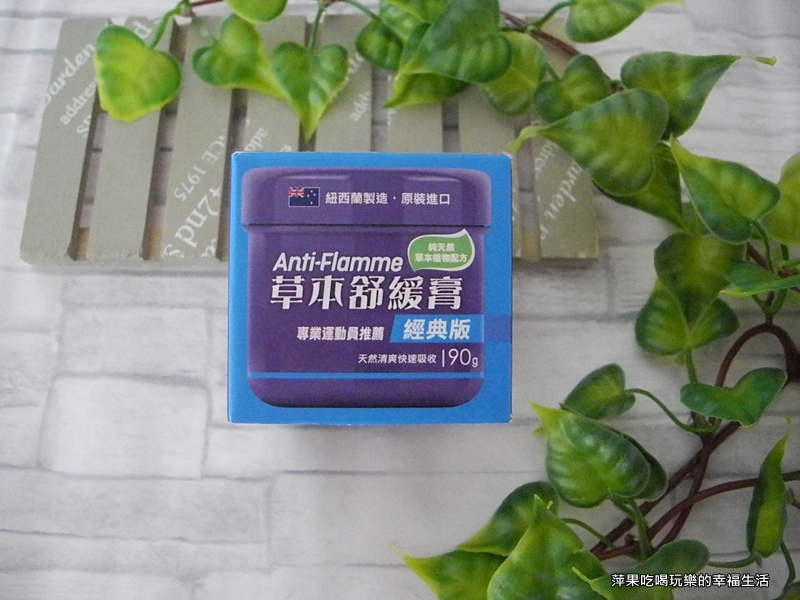 Anti-Flamme草本舒緩膏-經典版 舒緩不適最有感!