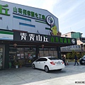 青青山丘山葵知識館1.jpg