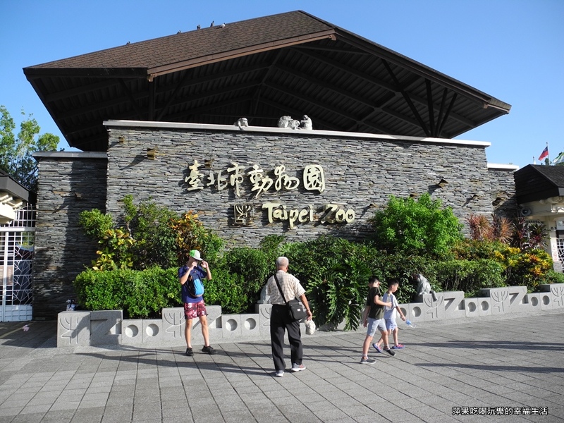 【台北市。文山區】台北動物園1.jpg