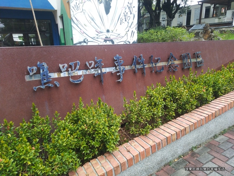 【台南市。玉井】噍吧事件念1.jpg