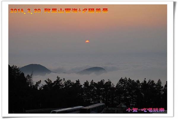 2014.3月20阿里山雲海+夕陽 (33).jpg