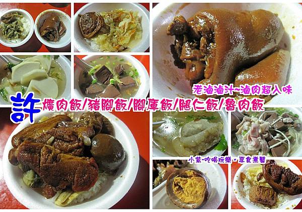 許爌肉飯拼圖.jpg