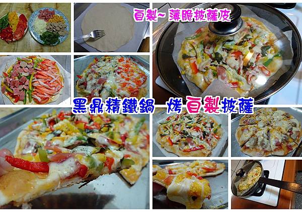 黑鼎精鐵鍋-烤披薩.jpg 黑鼎精鐵鍋-烤披薩.jpg
