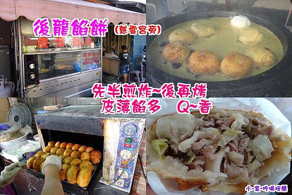 後龍餡餅 拼圖.jpg 後龍餡餅 拼圖.jpg
